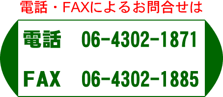 電話・FAXによるお問合せ　電話　06-4302-1871　FAX　06-4302-1885